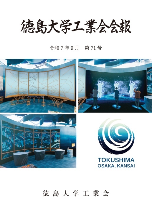 工業会会報 - 徳島大学工業会