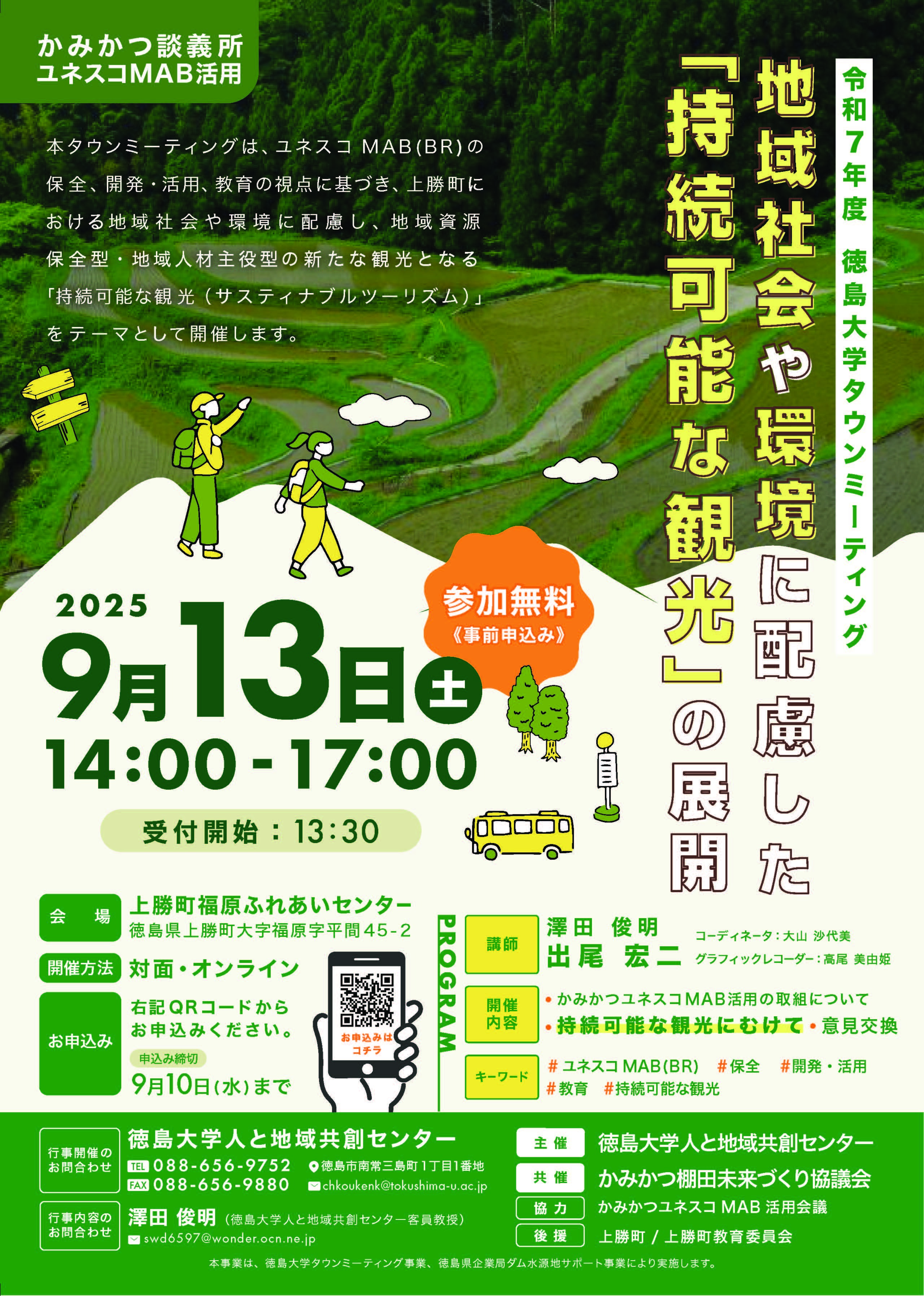 20250820メール_令和7年度徳島大学タウンミーティングA4チラシ.jpg