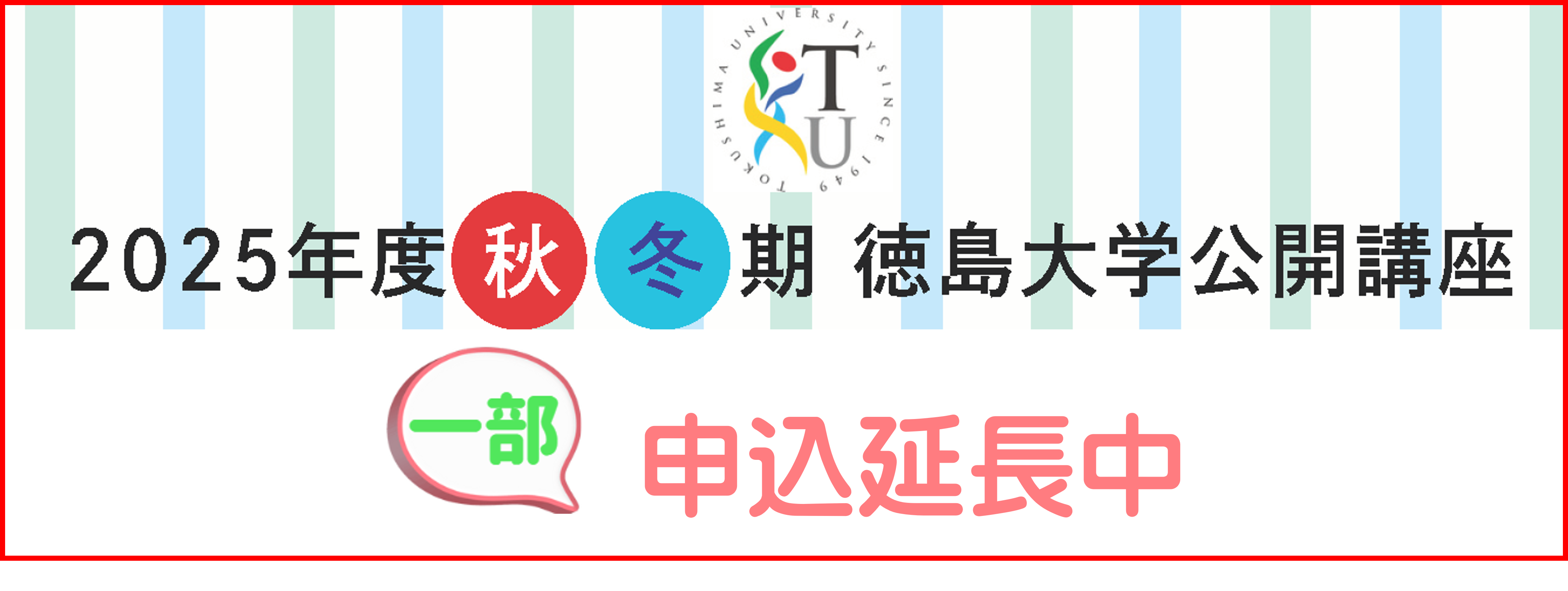 ☆申込受付延長☆徳島大学　人と地域共創センター「2025年度秋冬公開講座」受講生募集