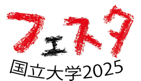 国立大学フェスタ2025ロゴ.png