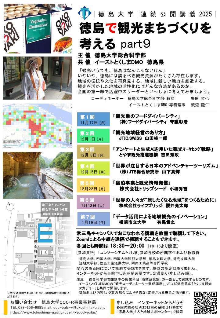 徳島大学連続公開講義「徳島で観光まちづくりを考えるpart9」