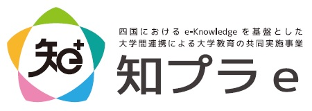 大学連携e-Learning教育支援センター四国