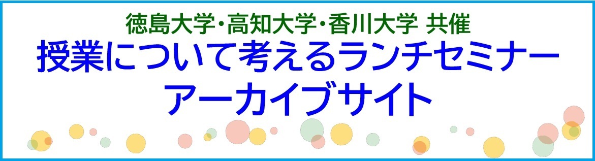授業について考えるランチセミナーアーカイブサイト
