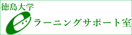 徳島大学eラーニングサポート室