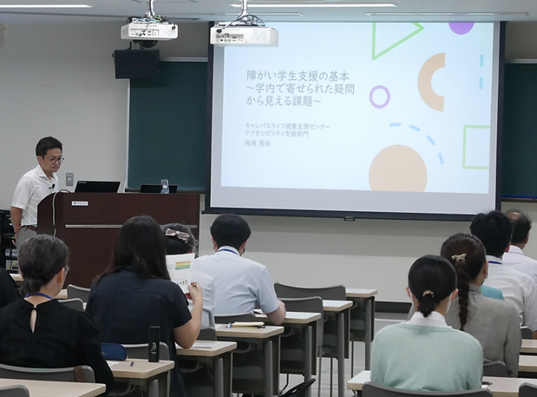 第一部講演会「障がい学生支援の基本 ～学内で寄せられた疑問から見える課題～」