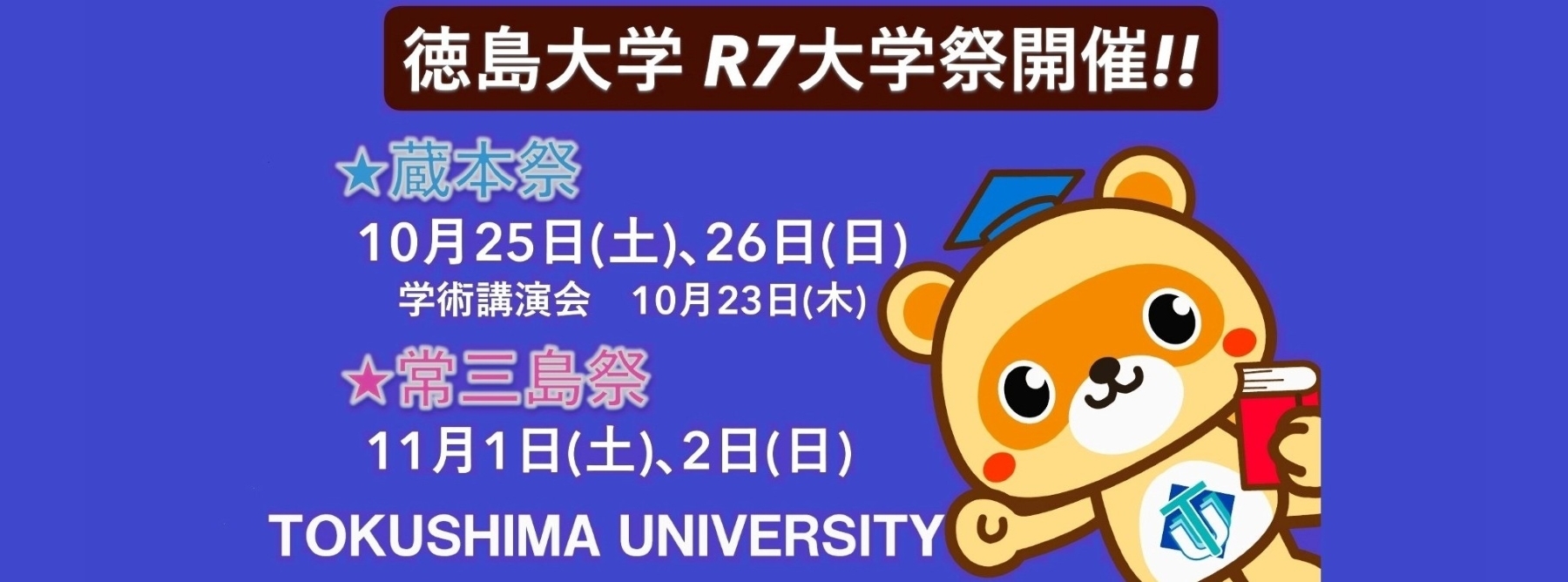 令和7年度大学祭を開催します