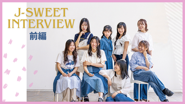 J-SWEETインタビュー前編