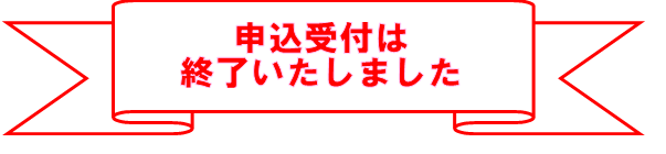 申込受付は終了いたしました(図).png