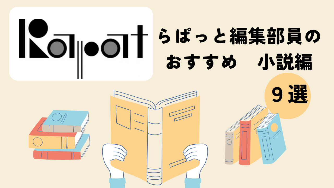 【らぱっと編集部コラボ企画】 らぱっと編集部員のおすすめ~小説編~