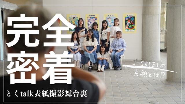 とくtalk表紙撮影舞台裏