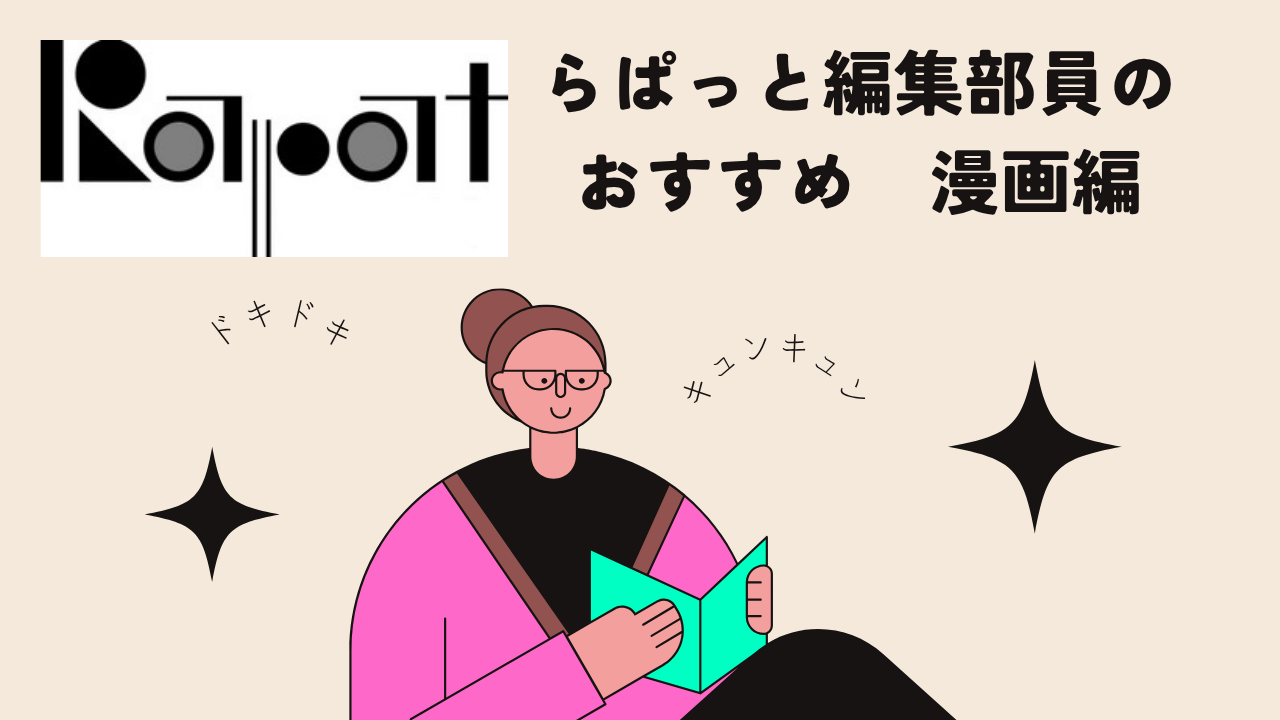 【らぱっと編集部コラボ企画】　らぱっと編集部員のおすすめ～漫画編～