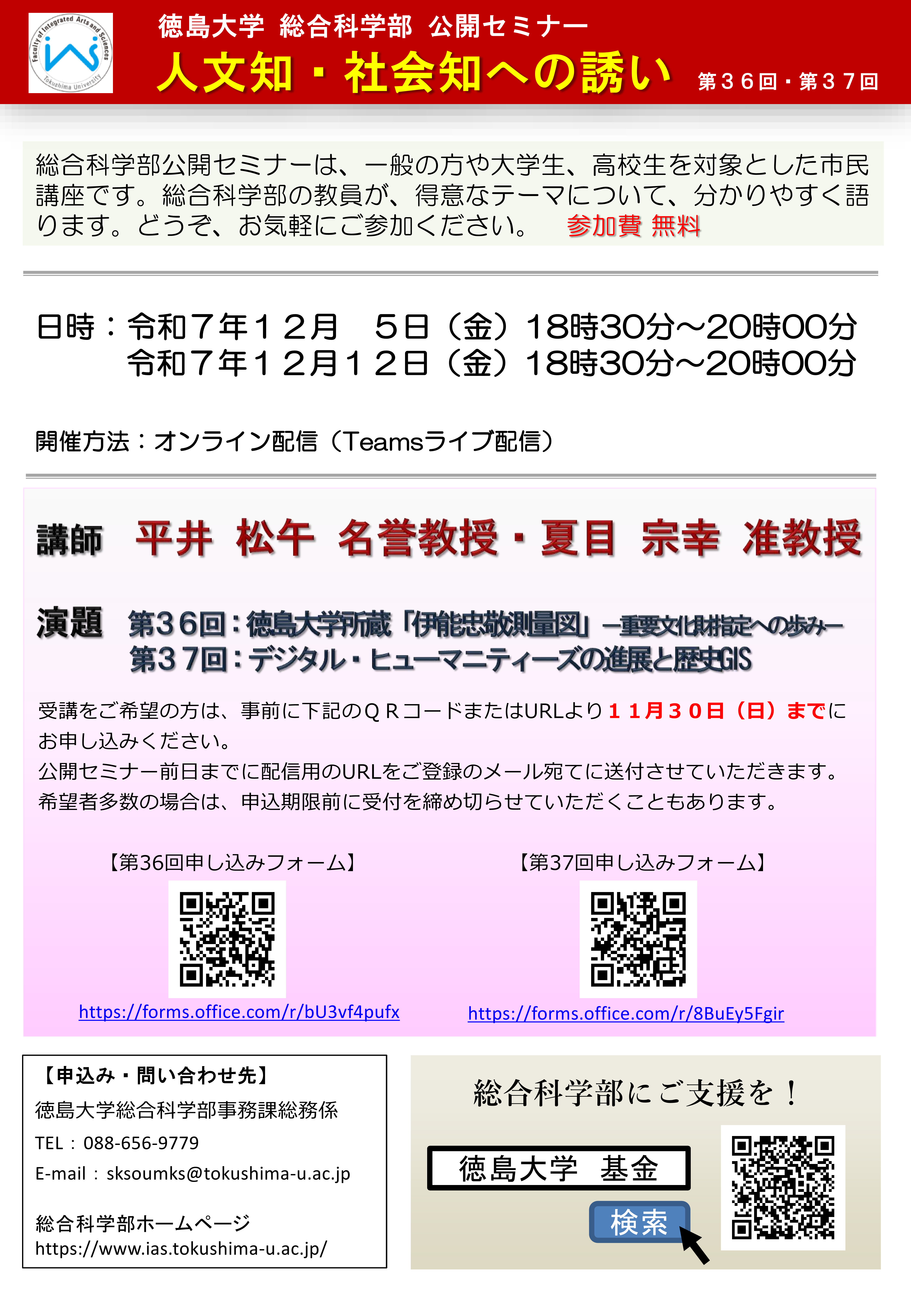 第36回・第37回 徳島大学総合科学部公開セミナー　ちらし