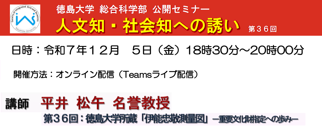 第36回総合科学部公開セミナー「徳島大学所蔵「伊能忠敬測量図」 －重要文化財指定への歩み－」のご案内