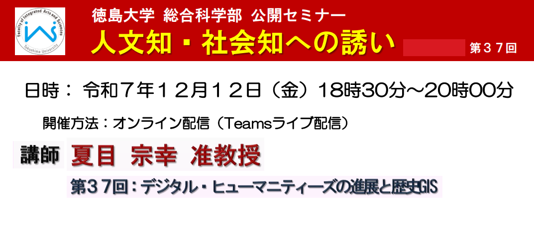 第37回総合科学部公開セミナー「デジタル・ヒューマニティーズの進展と歴史GIS」のご案内