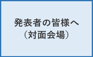 発表者の皆さまへ(対面).png