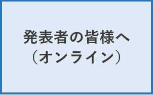 発表者の皆様へ(オンライン).png