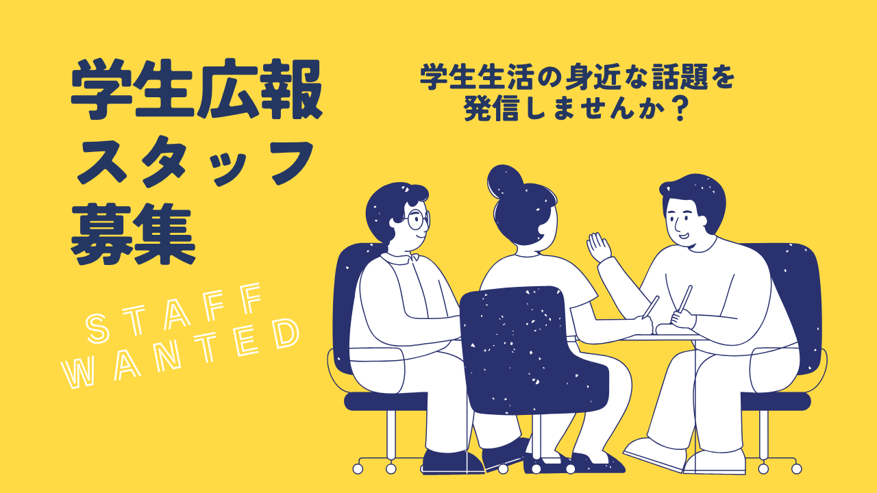 学生広報スタッフ募集！あなたの言葉で、大学の“いま”を伝えよう