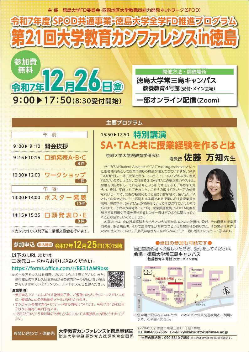 令和7年度SPOD共通事業・徳島大学全学FD推進プログラム「第21回大学