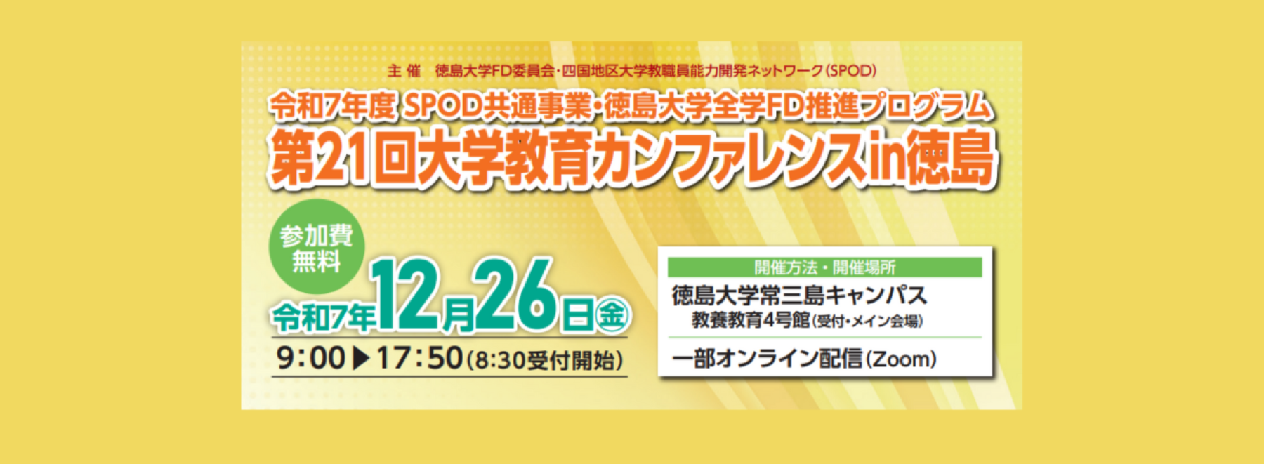 「第21回大学教育カンファレンスin徳島」を開催します