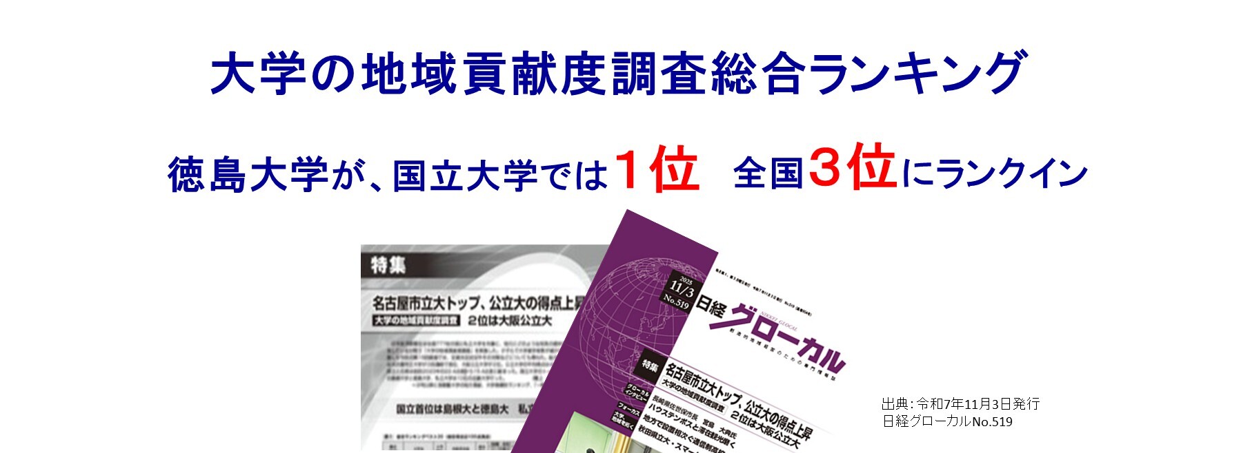 『特集全国大学の地域貢献度調査総合ランキング』で本学が国立大学では1位、全国3位にランクされました