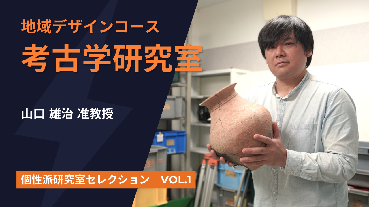 【個性派研究室セレクション】 VOL.1  地域デザインコース 考古学研究室 山口雄治 准教授