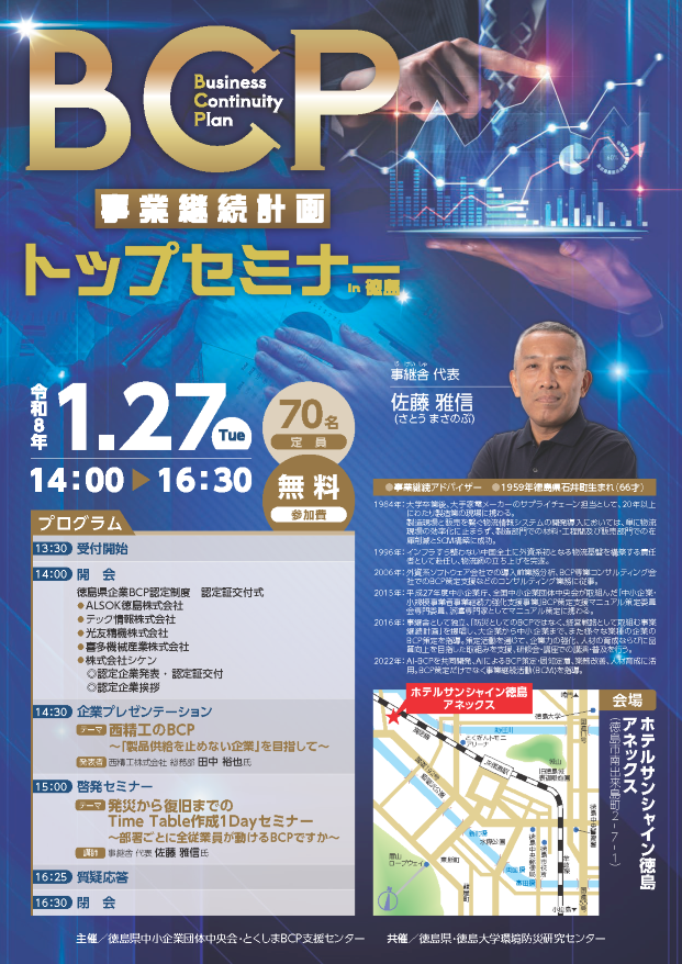 BCPトップセミナーin徳島_1.png