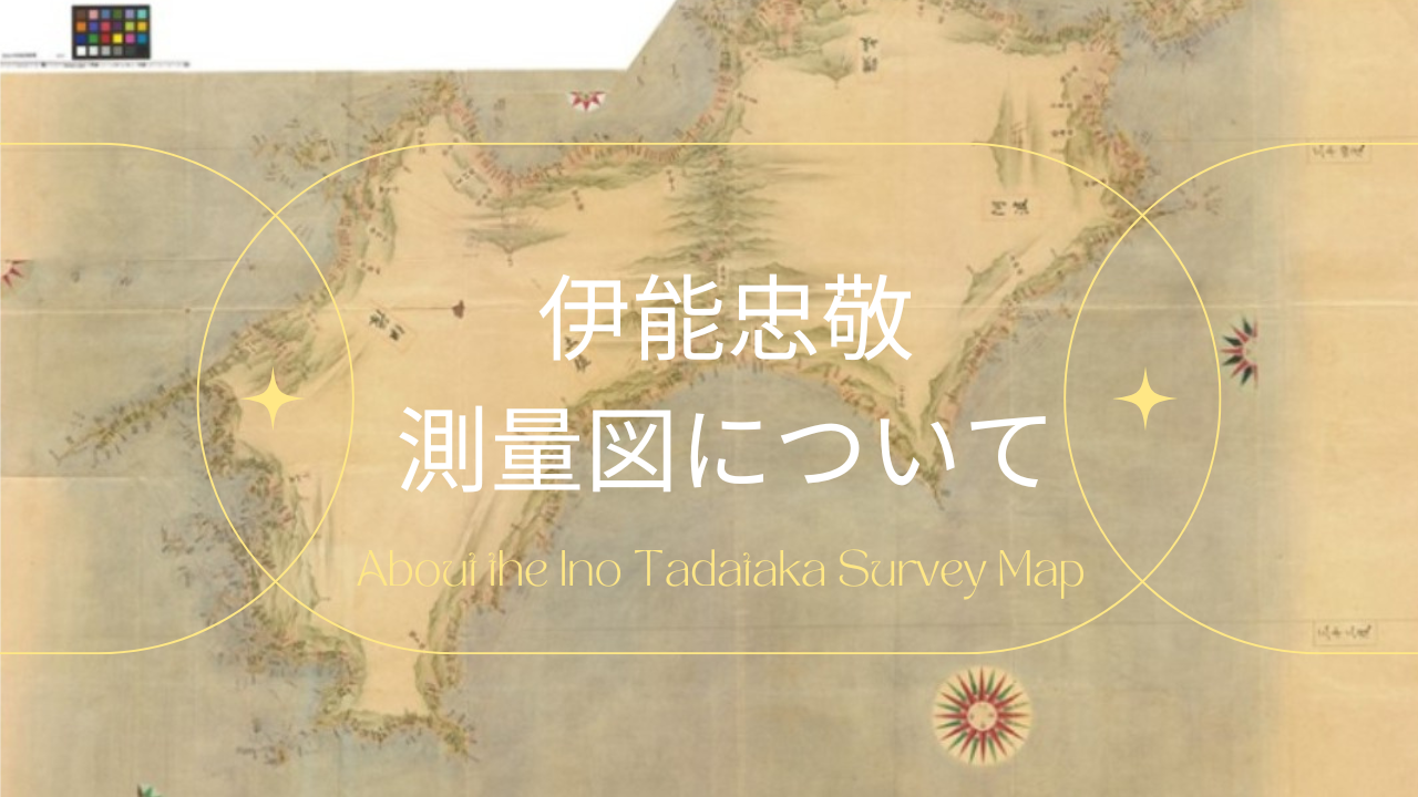 【個性派研究室セレクション】 VOL.2 地域デザインコース 空間情報科学研究室 夏目宗幸 准教授　後編 ～伊能忠敬測量図～