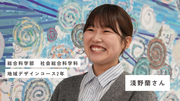 多様な学問分野と充実のフィールドワーク 「私が地域デザインコースを選んだ理由」【淺野 蘭さん】