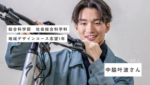 多様な学問分野と充実のフィールドワーク  「私が地域デザインコースを選んだ理由」【中脇 叶波さん】