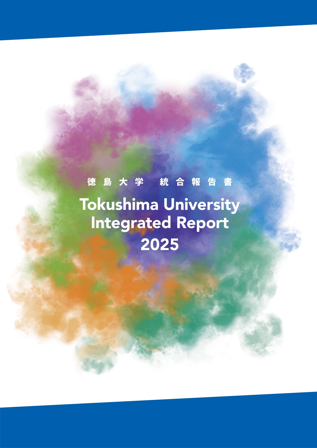 徳島大学統合報告書2025(表紙).jpg