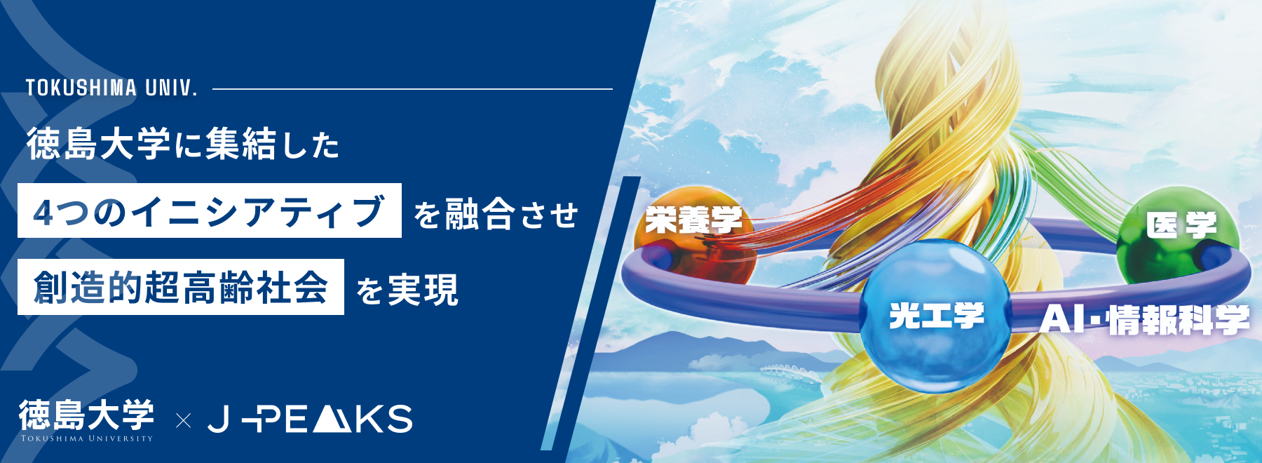 徳島大学×J-PEAKS