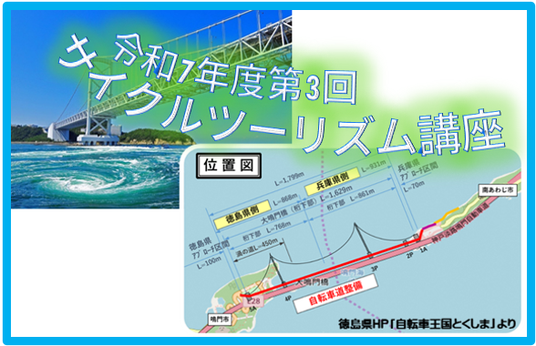 令和7年度第3回サイクルツーリズム講座のご案内