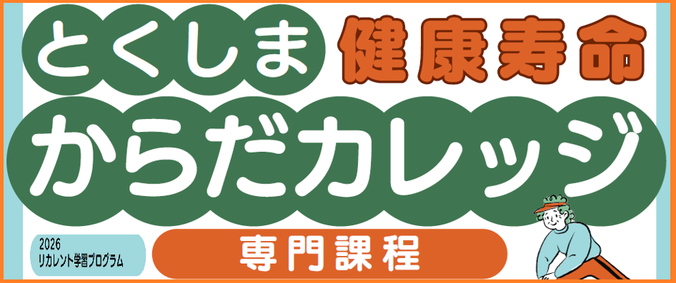 令和８年度「とくしま健康寿命からだカレッジ」＜専門課程＞受講生募集