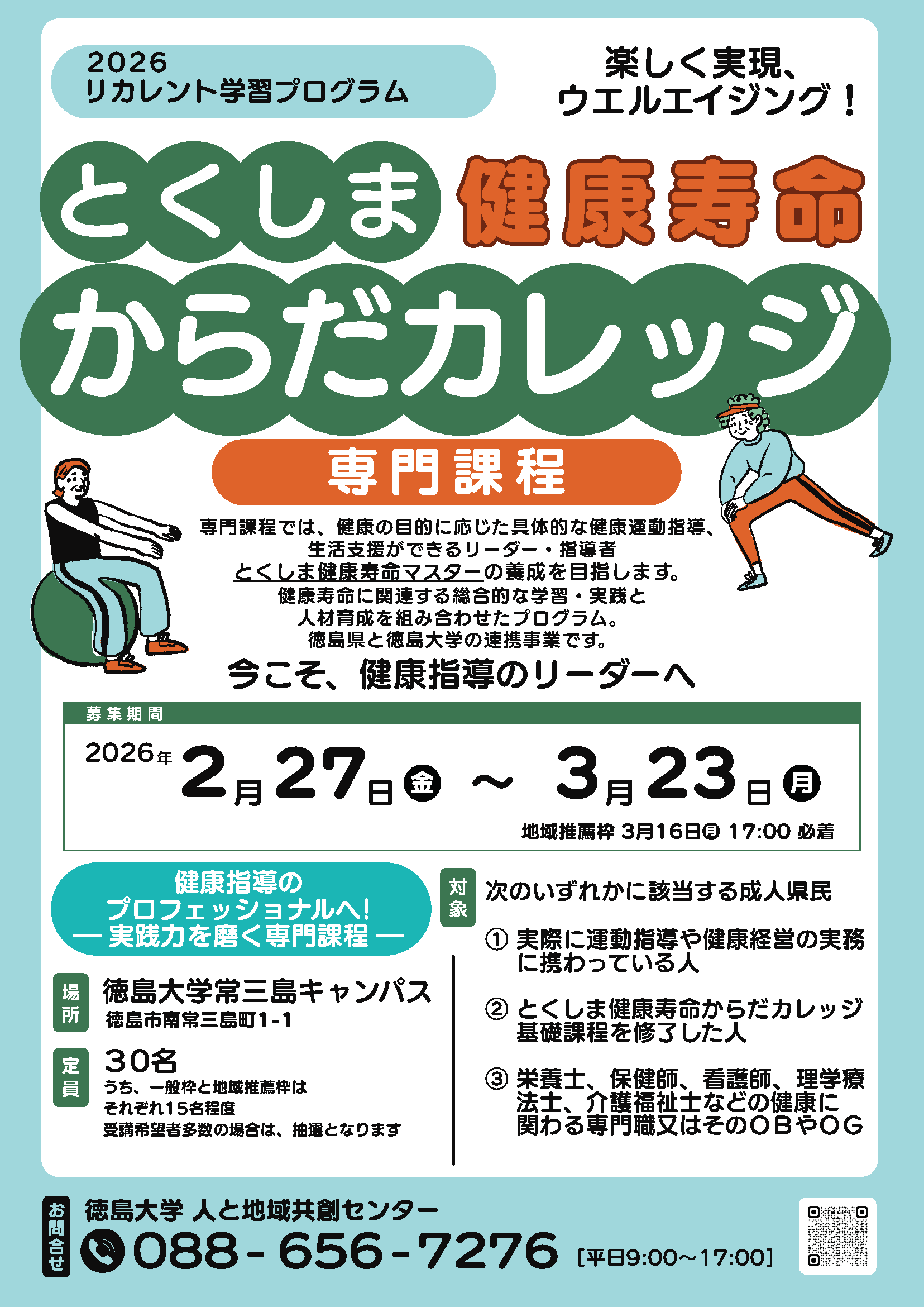 令和8年度からだカレッジ専門課程募集チラシ.png