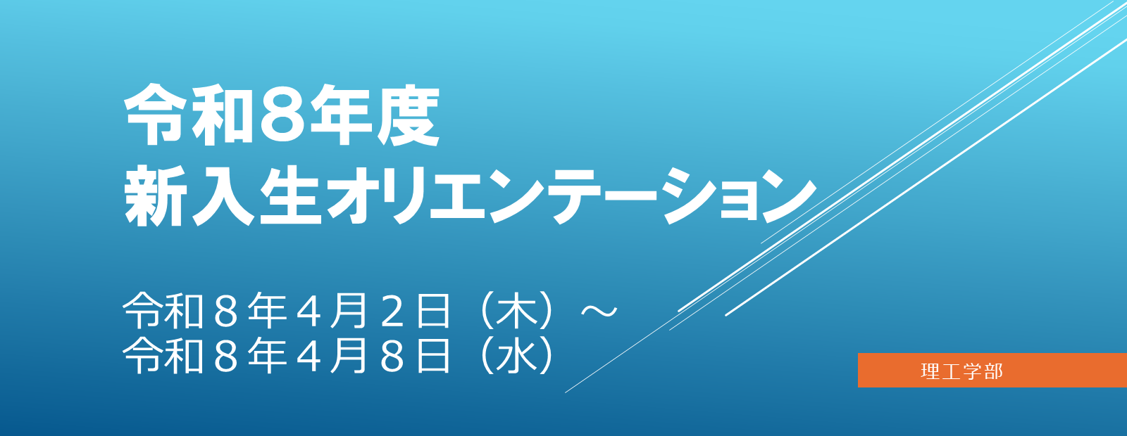 スライドショー令和8年度新入生オリエンテーション