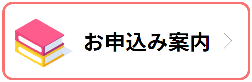 お申込み案内.png