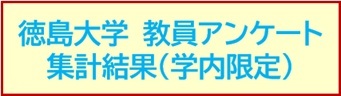 徳島大学教員アンケート集計結果