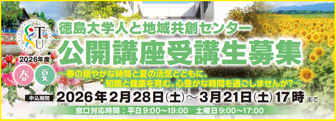 徳島大学　人と地域共創センター「2026年度春夏公開講座」受講生募集