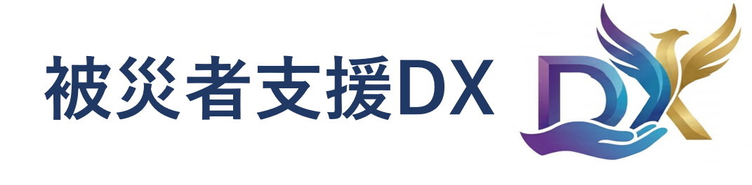 被災者支援DX