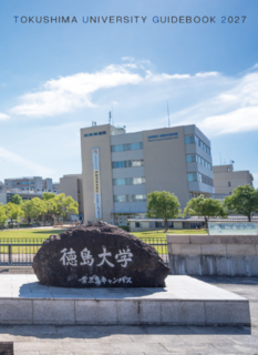 徳島大学案内2027