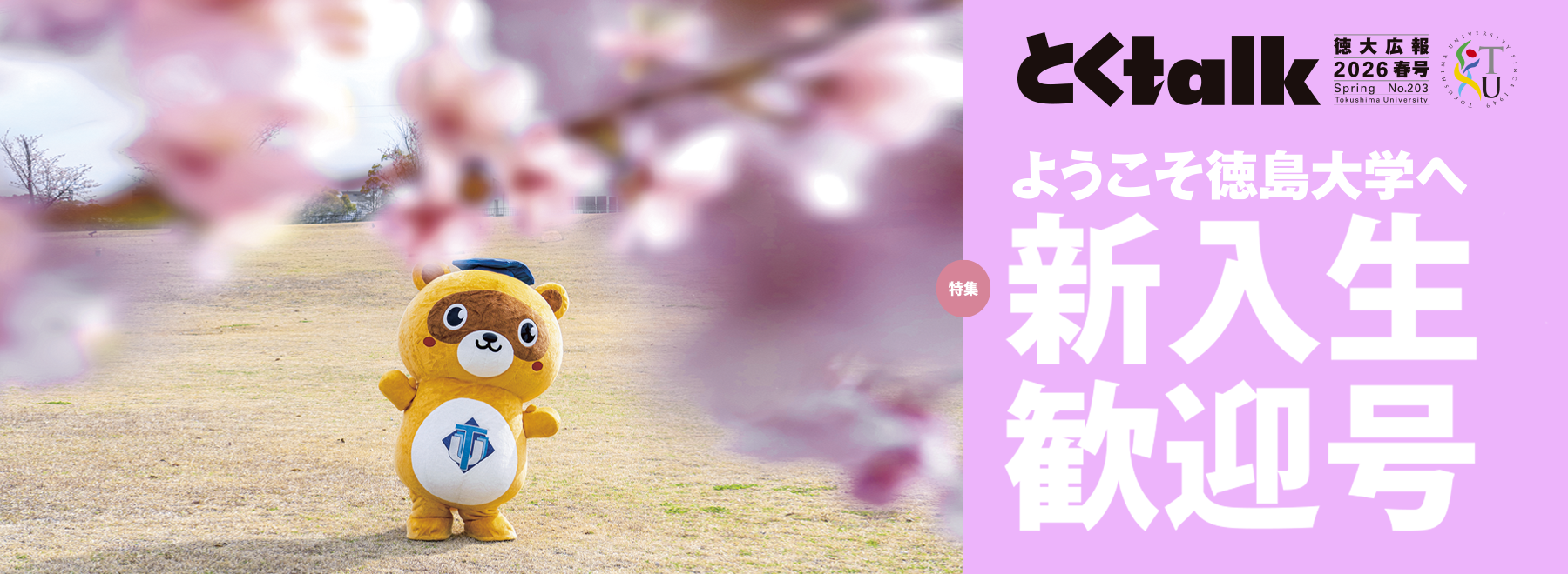 とくtalk2026春号