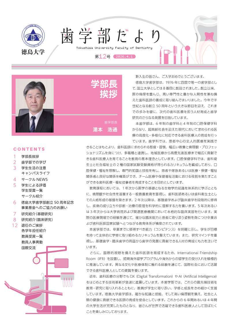 歯学部だよりについて