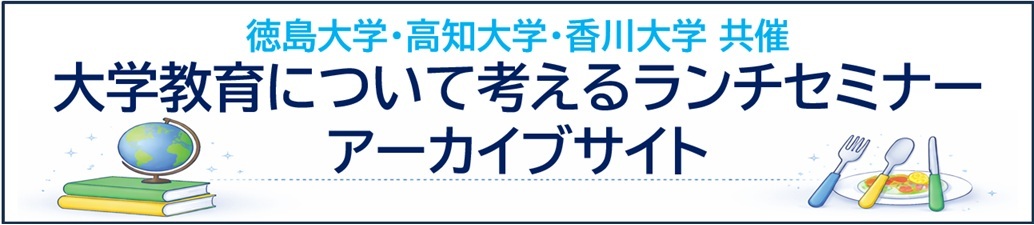 大学教育について考えるランチセミナーアーカイブサイト