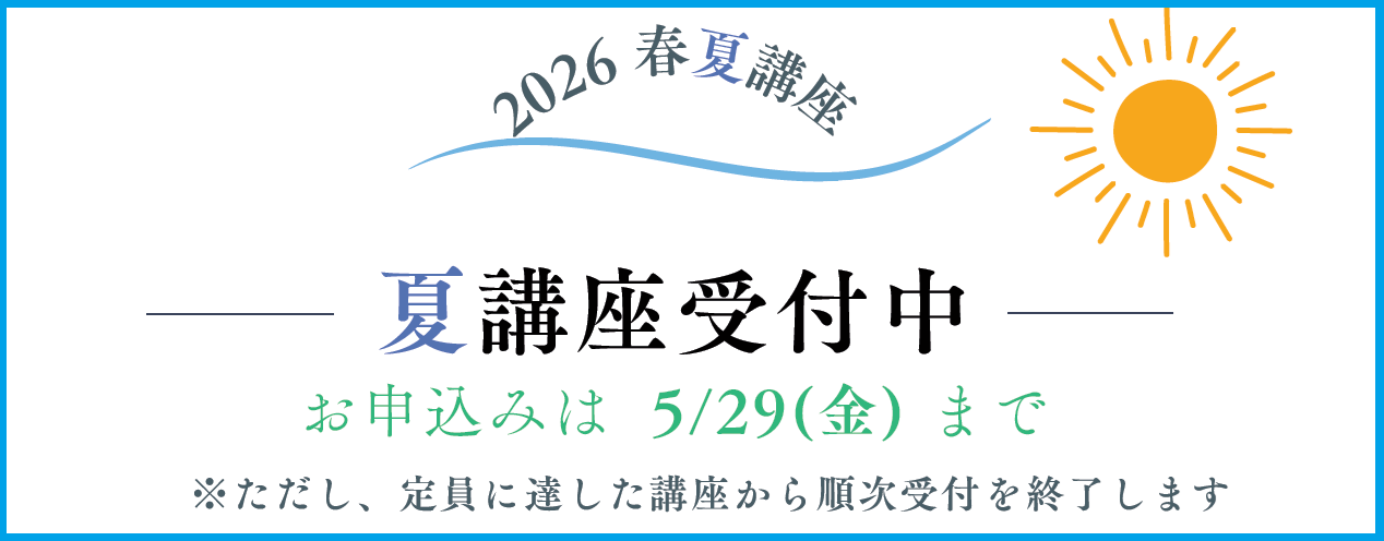 ☆夏講座☆申込受付延長☆徳島大学　人と地域共創センター「2026年度春夏公開講座」受講生募集