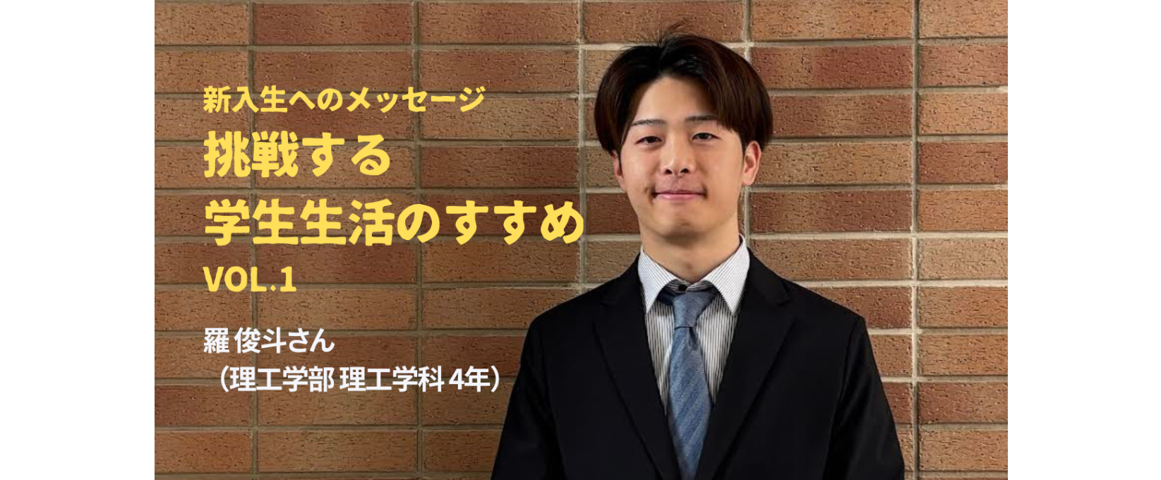 新入生へのメッセージ/挑戦する大学生活のすすめ Vol.1 羅 俊斗さん(理工学部 理工学科 4年)