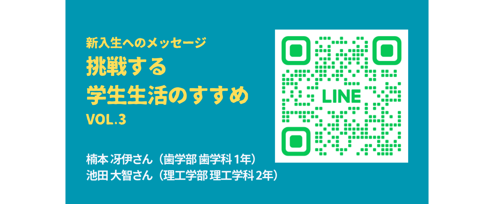 新入生へのメッセージ／挑戦する大学生活のすすめ　Vol.3　楠本 冴伊さん（歯学部 歯学科 1年）、池田 大智さん（理工学部 理工学科 2年）
