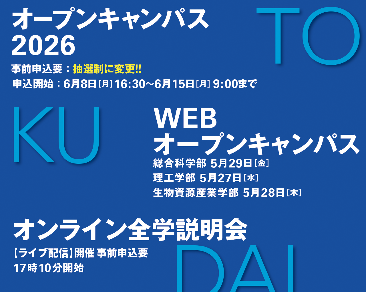 オープンキャンパス2026など