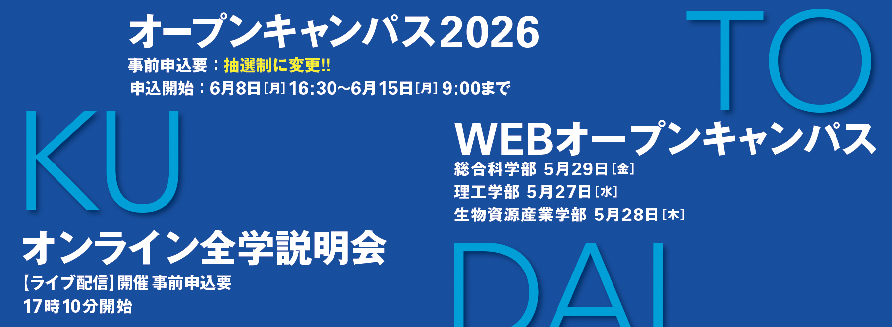 オープンキャンパス