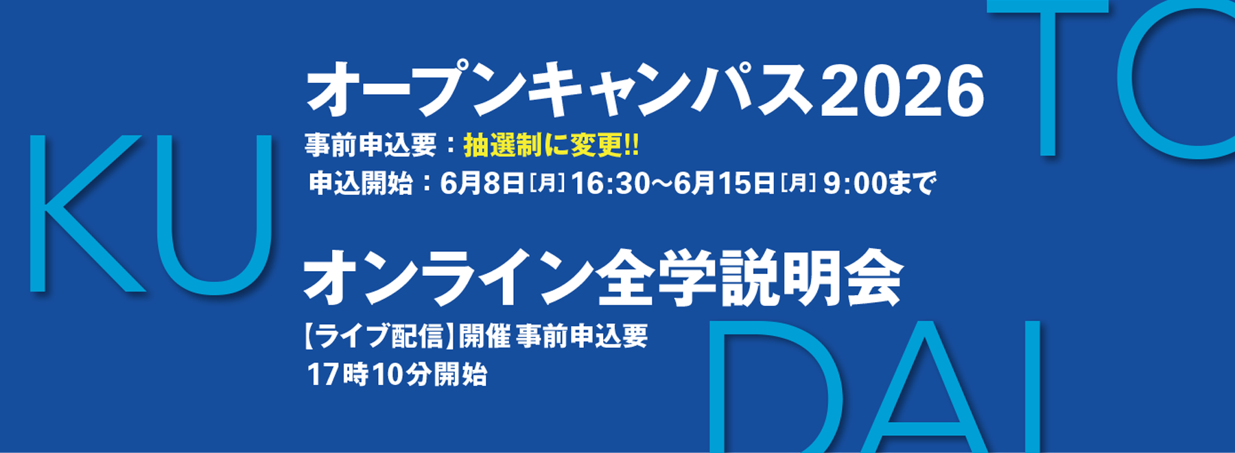 オープンキャンパス
