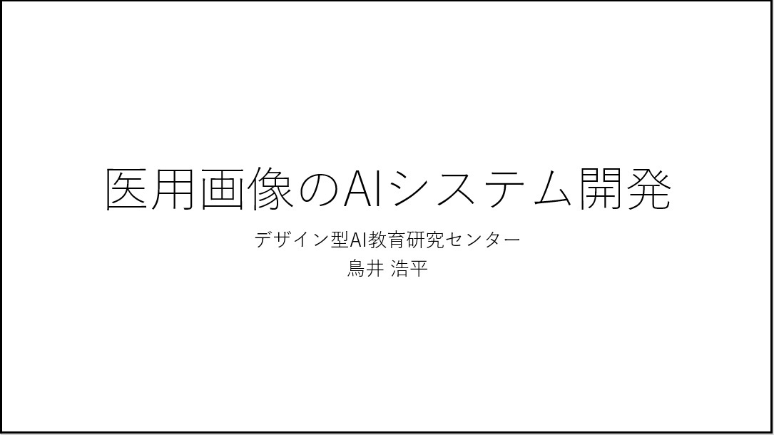 鳥井先生1医用画像のAIシステム開発.jpg